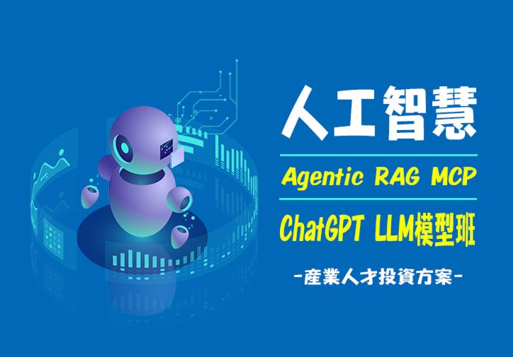 【115年政策性產業人才投資方案】人工智慧Agentic RAG MCP ChatGPT LLM模型班